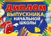 Диплом выпускника начальной школы 042.395