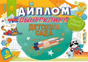 Диплом выпускника детского сада 41.416