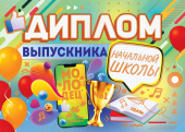 Диплом выпускника начальной школы 41.417