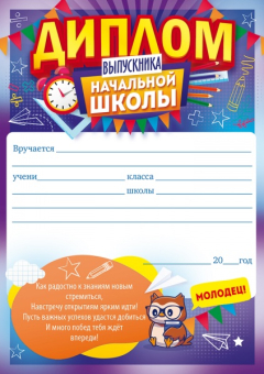 Диплом выпускника начальной школы 85.510