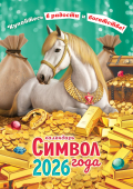 Перекидной настенный календарь на ригеле на 2026 год "Символ года. Купайтесь в радости и богатстве" РБ-26-001 (без упаковки)