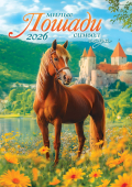 Перекидной настенный календарь на ригеле на 2026 год "Символ года. Милые лошади" РБ-26-005 (без упаковки)