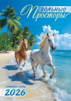 Перекидной настенный календарь на ригеле на 2026 год "Символ года. Вольные просторы" РБ-26-006 (без упаковки)