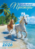 Перекидной настенный календарь на ригеле на 2026 год "Символ года. Вольные просторы" РБ-26-006 (без упаковки)