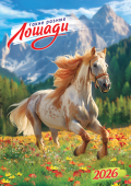 Перекидной настенный календарь на ригеле на 2026 год "Символ года. Такие разные лошади" РБ-26-012 (без упаковки)