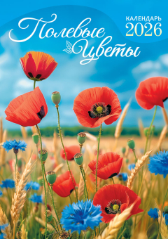 Перекидной настенный календарь на ригеле на 2026 год "Полевые цветы. Васильки и маки" РБ-26-033 (без упаковки)
