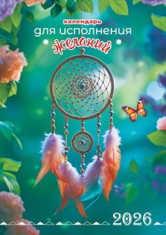 Перекидной настенный календарь на ригеле на 2026 год "Календарь для исполнения желаний" РБ-26-042 (без упаковки)