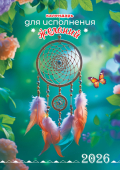 Перекидной настенный календарь на ригеле на 2026 год "Календарь для исполнения желаний" РБ-26-042 (без упаковки)