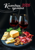 Перекидной настенный календарь на ригеле на 2026 год "Календарь гурмана" РБ-26-050 (без упаковки)