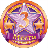 Медаль "3 место" 66.379