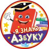 Медаль картонная "Я знаю азбуку" 66.601
