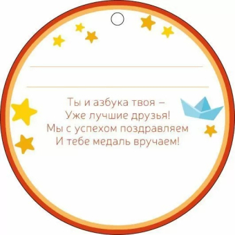 Медаль картонная "Я знаю азбуку" 66.601