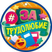 Медаль картонная "За трудолюбие" 66.604