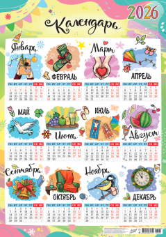 Листовой календарь на 2026 год А2 "Праздник круглый год. 12 месяцев" ПО-26-098