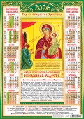 Листовой календарь на 2026 год А2 "Иконы. Нечаянная радость" ПО-26-288