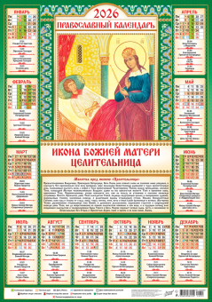 Листовой календарь на 2026 год А2 "Иконы. Целительница" ПО-26-303