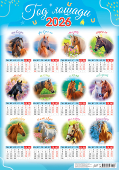 Листовой календарь на 2026 год А2 "Символ года. 12 месяцев" ПО-26-096