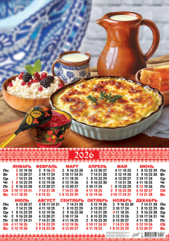 Листовой календарь на 2026 год А2 "Русская кухня. Сочный крупеник" ПО-26-220