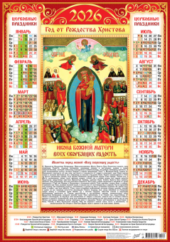 Листовой календарь на 2026 год А2 "Иконы. Всех скорбящих радость" ПО-26-279
