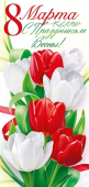 Открытка "С 8 Марта" 82.061