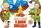 Плакат фигурный "Помним! Гордимся" 84.695