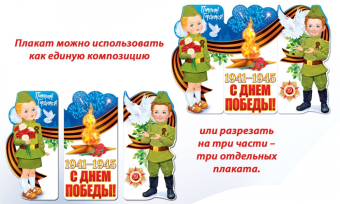 Плакат фигурный "Помним! Гордимся" 84.695