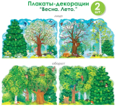 Набор оформительских плакатов "Лес" 84.813