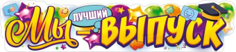 Плакат "Мы - лучший выпуск" 84.819