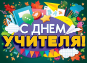 Плакат "С Днём Учителя" 84.862