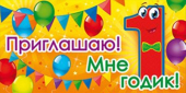 Детское приглашение "Приглашаю! Мне 1 год" 96.084