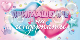Приглашение "На гендерпати" 96.204