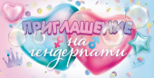 Приглашение "На гендерпати" 96.204