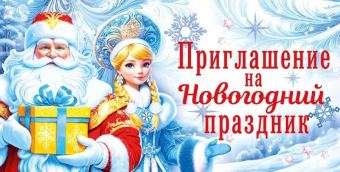 Приглашение на новогодний праздник 96.262