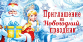 Приглашение на новогодний праздник 96.262