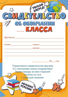 Свидетельство об окончании _ класса 85.602