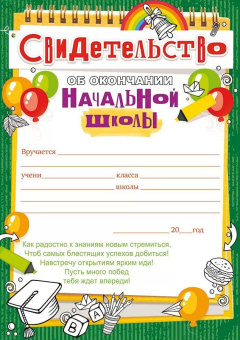 Свидетельство об окончании начальной школы 85.603