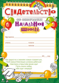 Свидетельство об окончании начальной школы 85.603