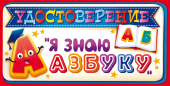 Удостоверение "Я знаю азбуку" 96.163