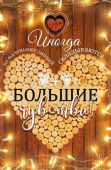 Открытка "Большие чувства" 16.11.00249
