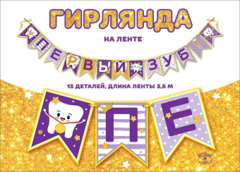 Гирлянда на ленте "Первый зуб" 0600408