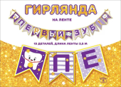 Гирлянда на ленте "Первый зуб" 0600408