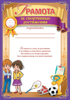 Грамота "За спортивные достижения" 3001464