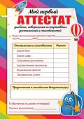 Мой первый аттестат" 3200296