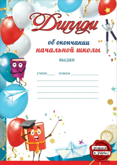 Диплом об окончании начальной школы 3001629