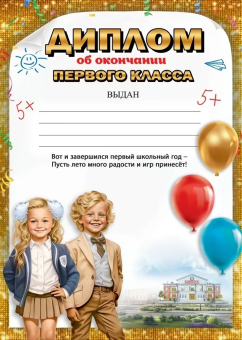 Диплом об окончании первого класса 3001630