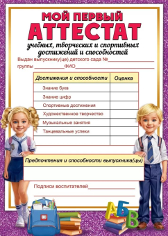 Мой первый аттестат" 3001634