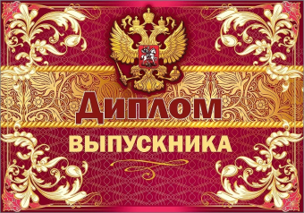 Диплом выпускника 3200284