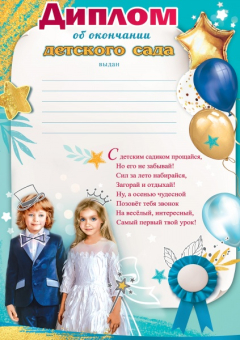 Диплом об окончании детского сада 3200294