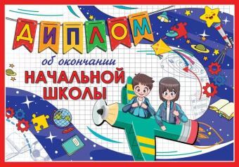 Диплом выпускника начальной школы 3200316