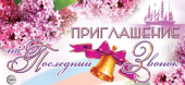 Приглашение на последний звонок ПМ-6239